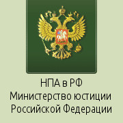 Нормативные правовые акты в Российской Федерации Министерство юстиции Российской Федерации